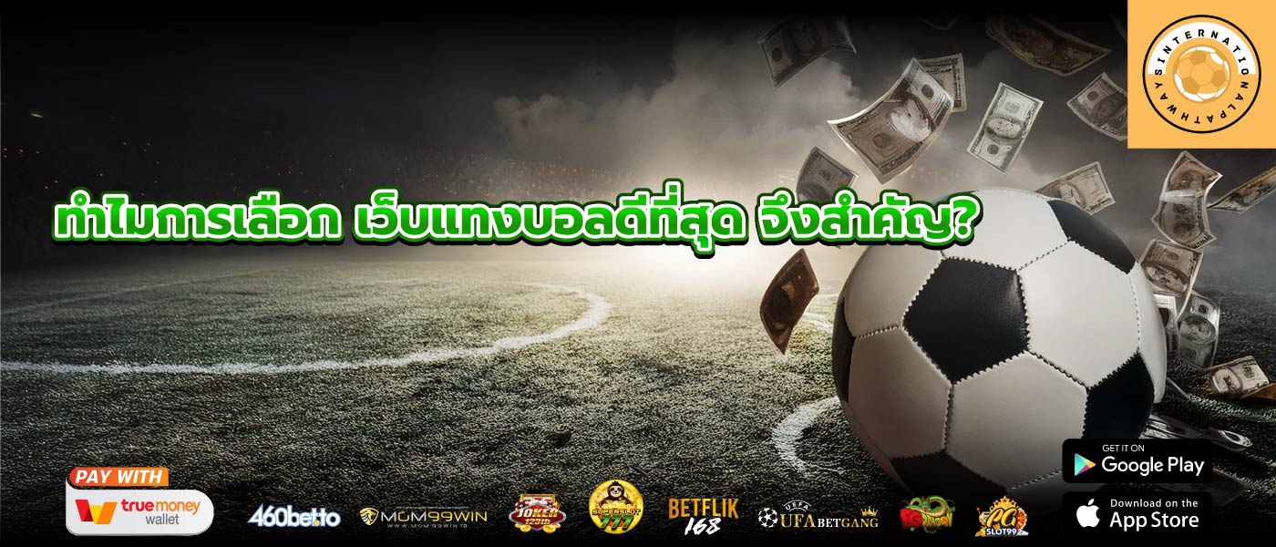 ทำไมการเลือก เว็บแทงบอลดีที่สุด จึงสำคัญ?