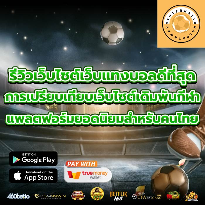รีวิวเว็บไซต์เว็บแทงบอลดีที่สุด การเปรียบเทียบเว็บไซต์เดิมพันกีฬาแพลตฟอร์มยอดนิยมสำหรับคนไทย