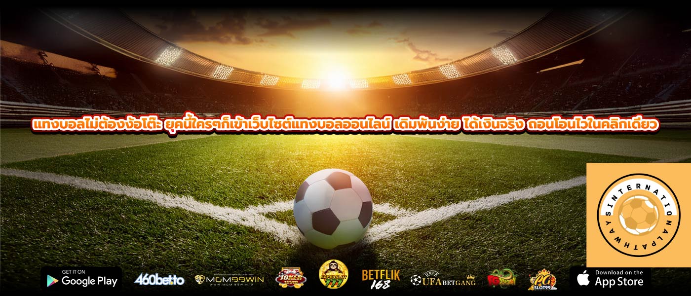 แทงบอลไม่ต้องง้อโต๊ะ ยุคนี้ใครๆก็เข้าเว็บไซต์แทงบอลออนไลน์ เดิมพันง่าย ได้เงินจริง ถอนโอนไวในคลิกเดียว