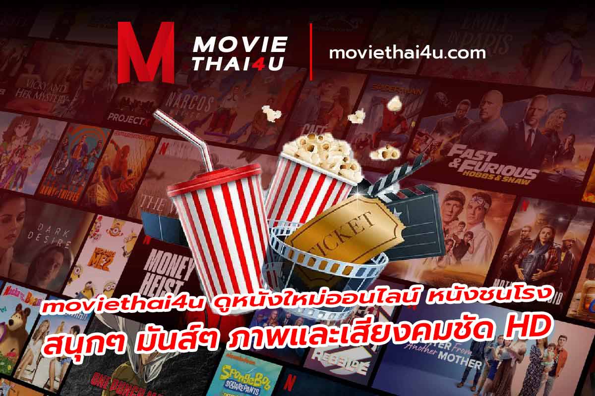 moviethai4u ดูหนังใหม่ล่าสุด