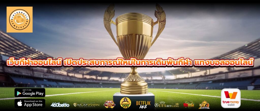 เว็บกีฬาออนไลน์ เปิดประสบการณ์ใหม่ในการเดิมพันกีฬา แทงบอลออนไลน์