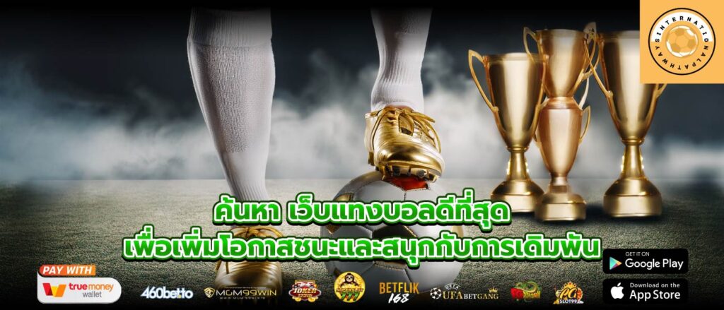 ค้นหา เว็บแทงบอลดีที่สุด เพื่อเพิ่มโอกาสชนะและสนุกกับการเดิมพัน