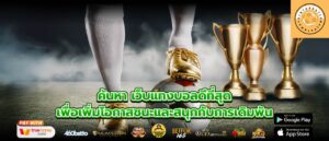 ค้นหา เว็บแทงบอลดีที่สุด เพื่อเพิ่มโอกาสชนะและสนุกกับการเดิมพัน