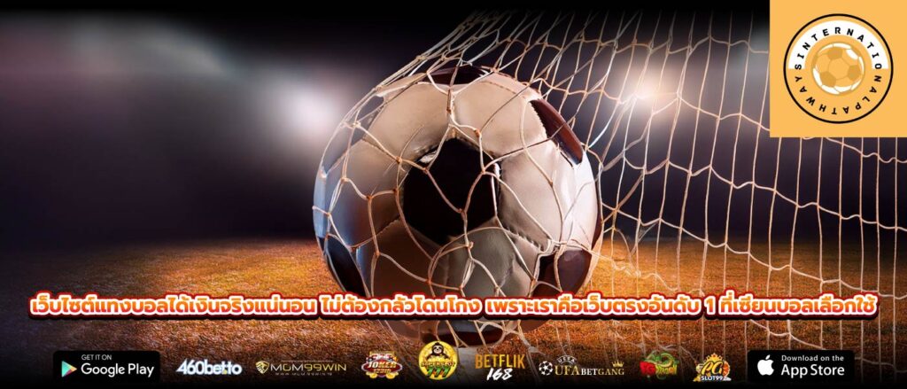 เว็บไซต์แทงบอลได้เงินจริงแน่นอน ไม่ต้องกลัวโดนโกง เพราะเราคือเว็บตรงอันดับ 1 ที่เซียนบอลเลือกใช้