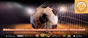 เว็บไซต์แทงบอลได้เงินจริงแน่นอน ไม่ต้องกลัวโดนโกง เพราะเราคือเว็บตรงอันดับ 1 ที่เซียนบอลเลือกใช้